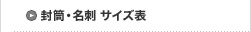 封筒・名刺 サイズ表