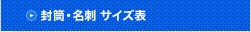 封筒・名刺 サイズ表