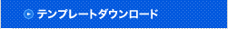 テンプレートダウンロード