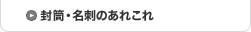封筒・名刺のあれこれ