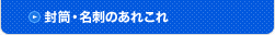封筒・名刺のあれこれ