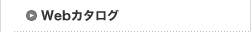 Weカタログ