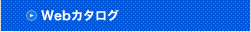 Weカタログ