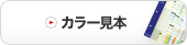 カラー見本