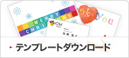 テンプレートダウンロード