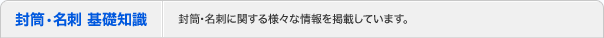 封筒・名刺 基礎知識