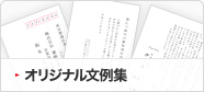 オリジナル文例集