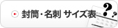 封筒・名刺 サイズ表