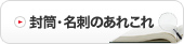 封筒・名刺のあれこれ