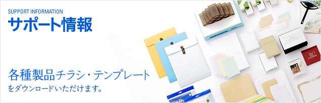 サポート情報 各種製品チラシ・テンプレートをダウンロードいただけます。