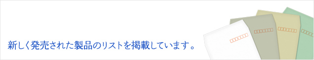 新しく発売された製品のリストを掲載しています。