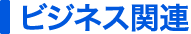 ビジネス関連