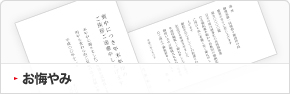 お悔やみ
