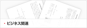 ビジネス関連