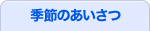 季節のあいさつ