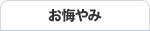 お悔やみ