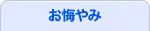 お悔やみ