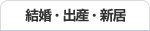 結婚・出産・新居