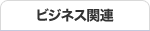 ビジネス関連