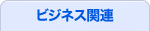 ビジネス関連