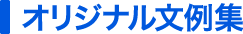 オリジナル文例集