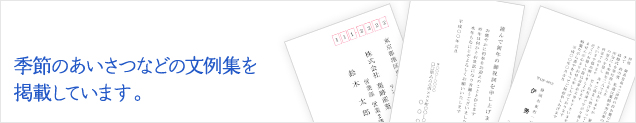 季節のあいさつなどの文例集を掲載しています。
