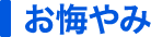 お悔やみ