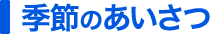 季節のあいさつ