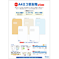 A4エコ窓封筒（2016/12）