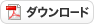 PDFダウンロード