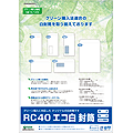 RC40エコ白封筒（2010/04）