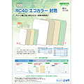 RC40エコカラー封筒（2010/10）