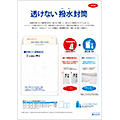 透けない撥水封筒（2016/11）
