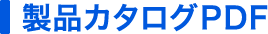 製品カタログPDF