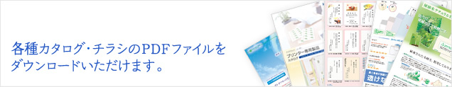 各種カタログ・チラシのPDFファイルをダウンロードいただけます。