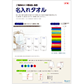 名入れタオル（2014/11）