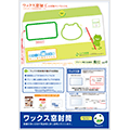 フルカラー4色 ワックス窓封筒（2013/12）