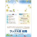 ワックス窓封筒 冬バージョン（2015/01）