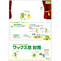 ワックス窓封筒（2015/10）