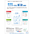 薬袋（2018/03）