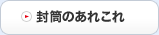 封筒のあれこれ