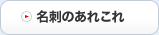 名刺のあれこれ