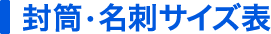 封筒・名刺サイズ表