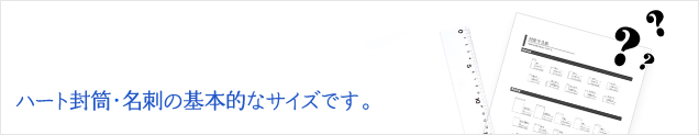 ハート封筒・名刺の基本的なサイズです。