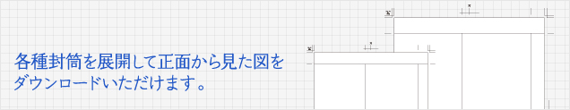 各種封筒を展開して正面から見た図をダウンロードいただけます。