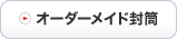 オーダーメイド封筒