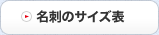 名刺のサイズ表