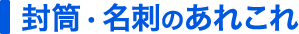 封筒・名刺・印刷のあれこれ
