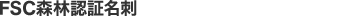 FSC森林認証名刺