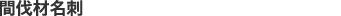 間伐材名刺